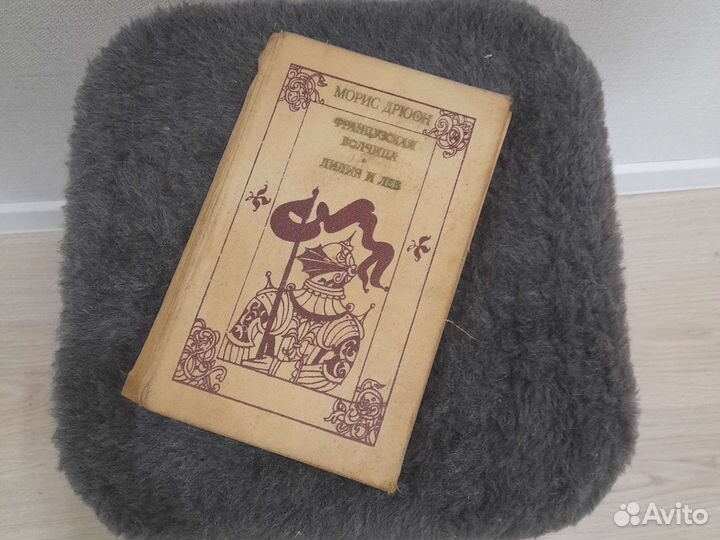 Морис Дрюон 3 книги