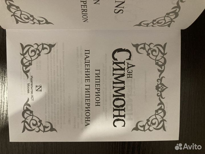 Книга Гиперион. Падение Гипериона