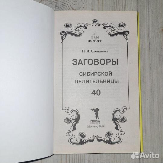 Заговоры сибирской целительницы 40. Степанова