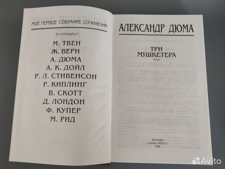 А.Дюма Три мушкетёра, М.Твен Принц и нищий