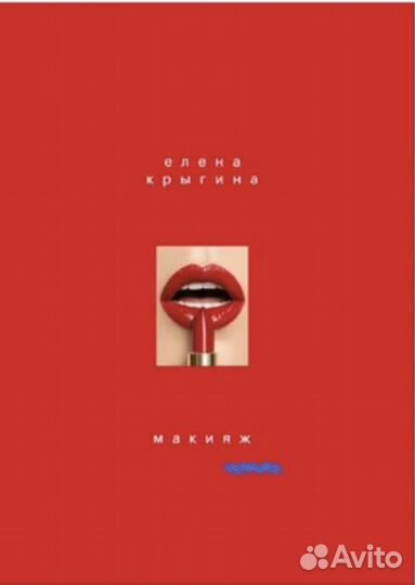 Книга по макияжу Елена Крыгина