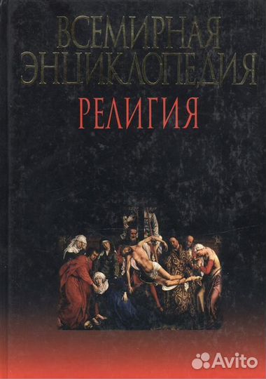 Всемирная энциклопедия 