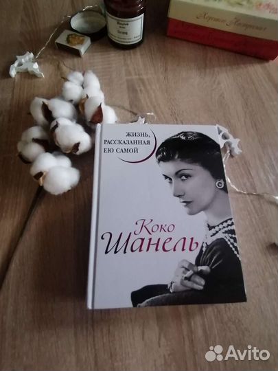 Коко Шанель книга