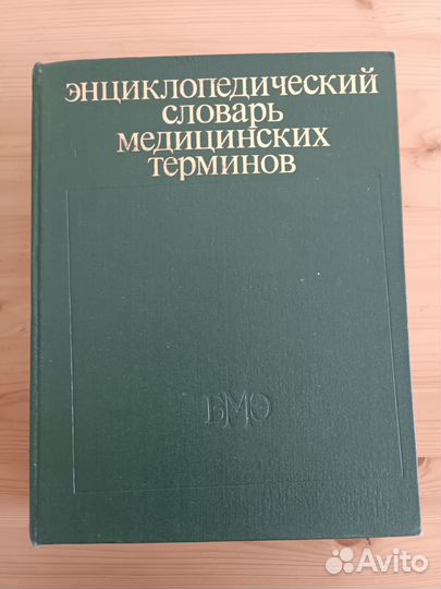 Книги по медицине Энциклопедический словарь