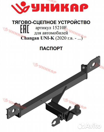 Фаркоп Changan UNI-K с 2020 г/в под квадрат