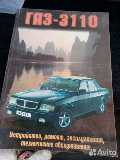 Руководство по эксплуатации/каталог Волга 3110