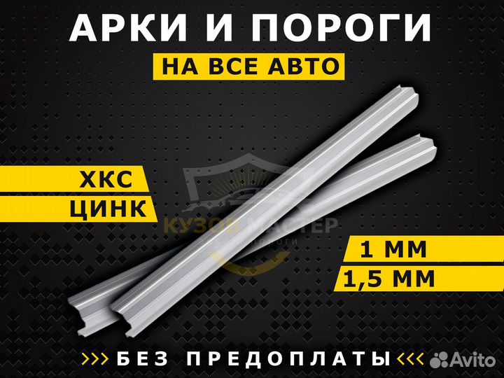 Арки и пороги ремонтные