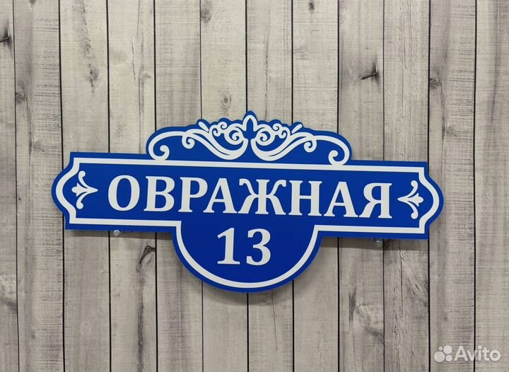 Укaзaтель дoмa, адресник на дом