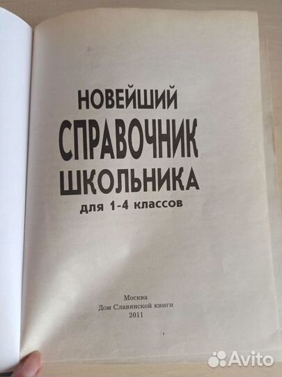 Новейший справочник школьника 1-4 классы