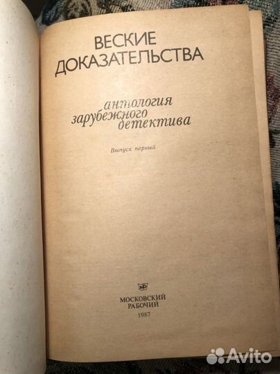 Антология зарубежного детектива 1987 г