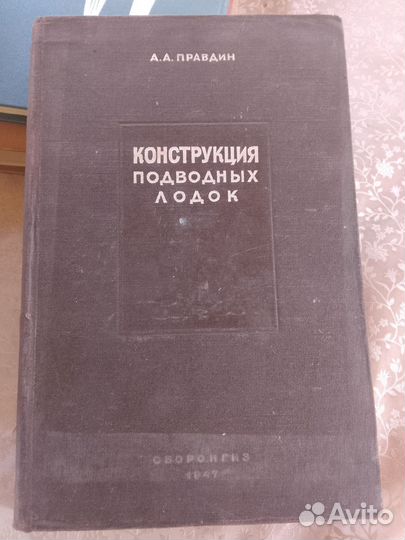 А. А. Правдин. Конструкция подводных лодок