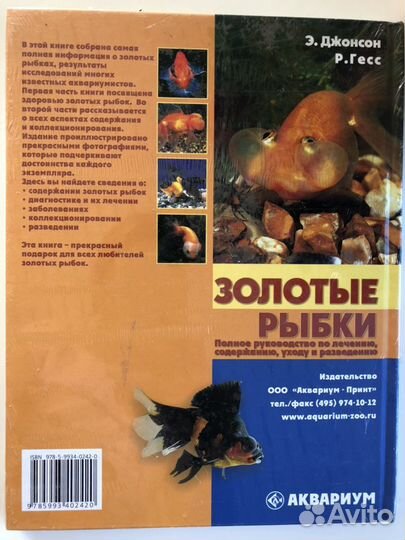 Э.Джонсон Р.Гесс Золотые рыбки