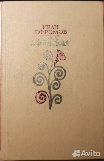 Ефремов И.А. Таис Афинская