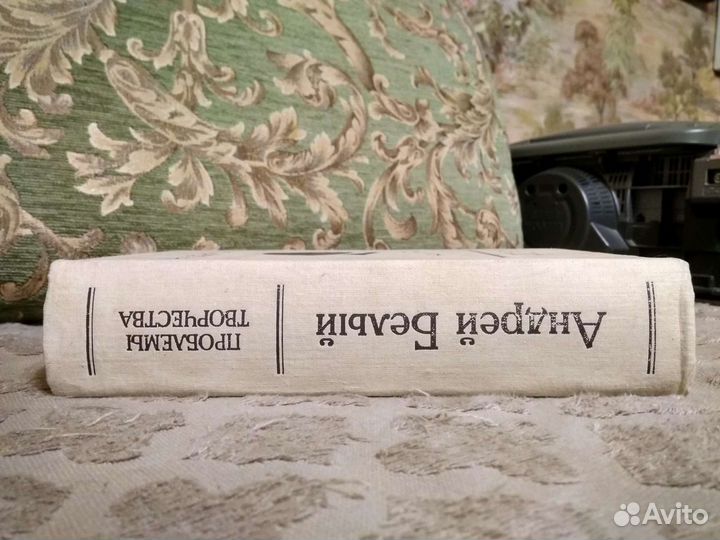 Андрей Белый - Проблемы творчества