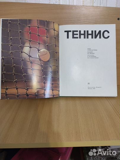Теннис. Фотоальбом. С.П. Белиц-Гейман. 1981г