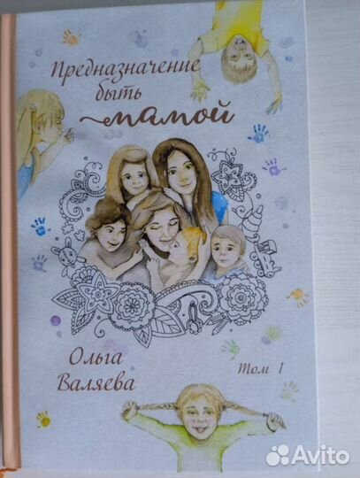 Предназначение быть мамой Ольга Валяева
