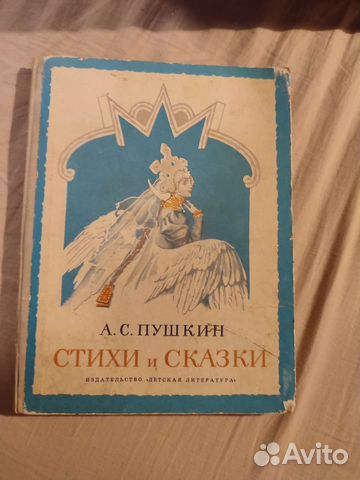 СССР Стихи и сказки Пушкина