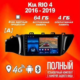 Магнитола 4+64GB Kia Rio 4 (А) Киа Рио