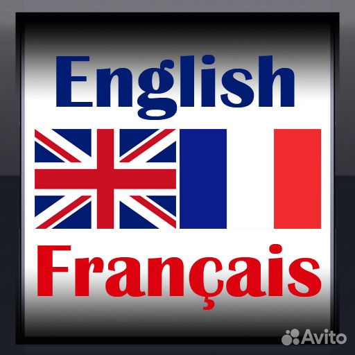 Репетитор по английскому, французскому языку