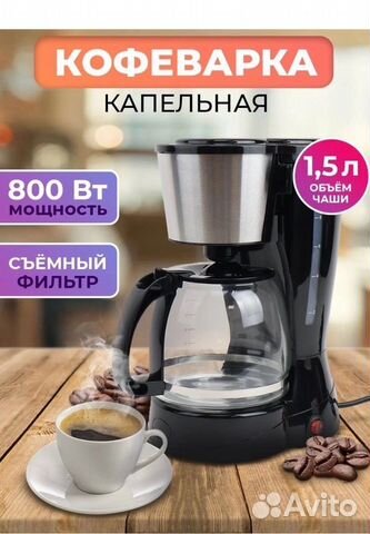 Кофеварка капельная