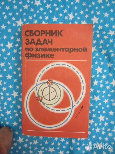 Сборник задач по элементарной физике. Пособие для