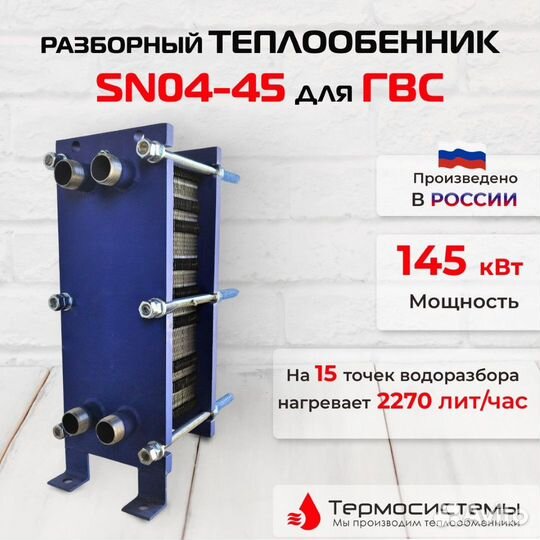 Теплообменник SN04-45 для гвс 145кВт, 2270 л/час