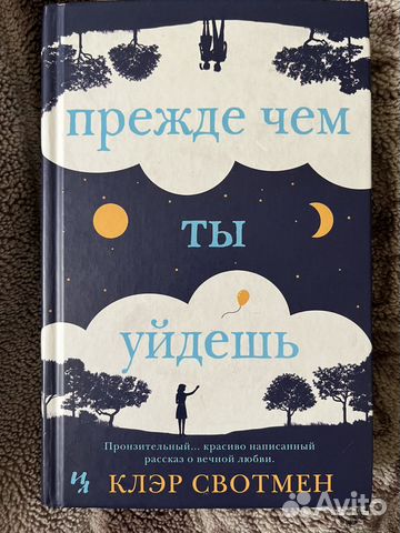 Книга прежде чем ты уйдешь