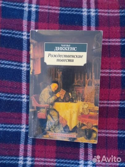 Диккенс. Рождественские повести