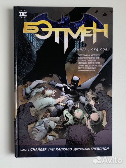 Комиксы DC. Бэтмен. Суд сов. Книга 1