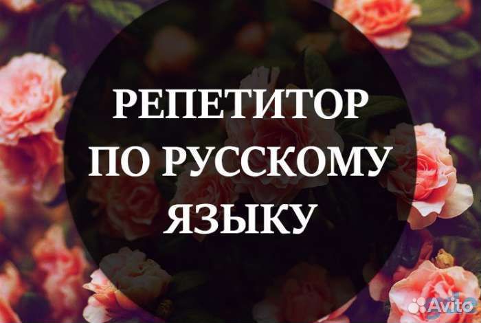 Репетитор по русскому языку огэ и егэ