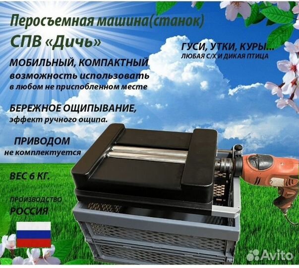 Перосъемная машина 