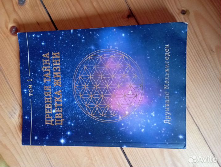 Древняя тайна цветка жизни, 2 тома