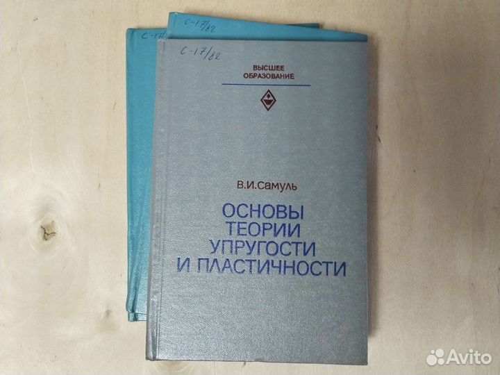 Самуль В.И. Основы теории упругости и пластичности