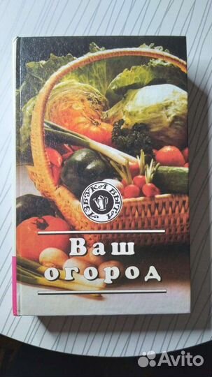Книга для огорода