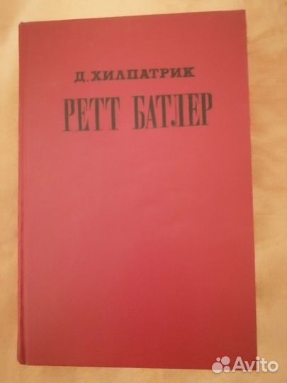 Д. Хилпатрик 