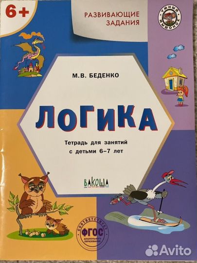 Книги для развития 4-5-6-7 лет. Логика