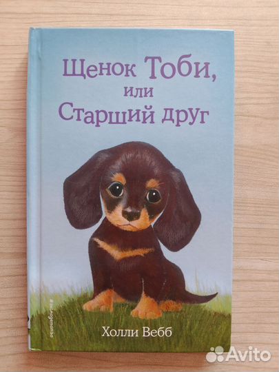 Холли Вебб. Щенок Элфи. Щенок Тоби. Щенок Гарри