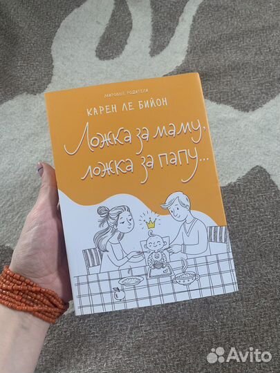 Новая книга «ложка за маму, ложка за папу»