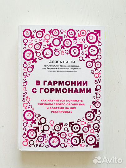 В гармонии с гормонами. Алиса Витти