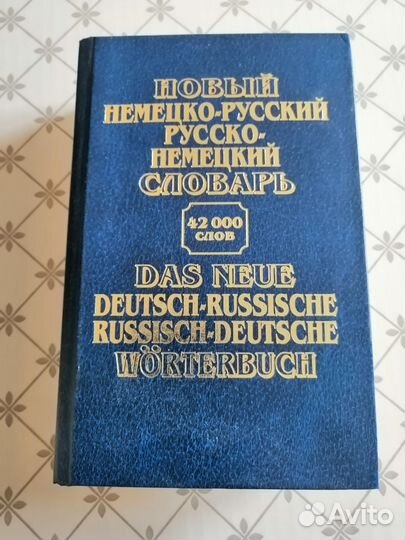 Немецко русский словарь русско немецкий