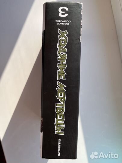 Комикс Ходячие мертвецы 3 том