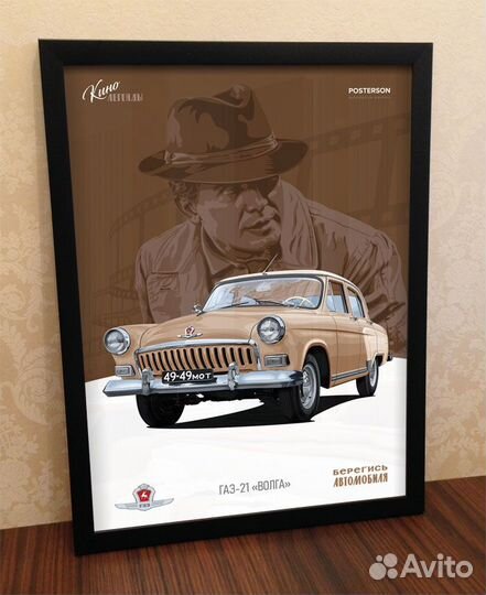 Постер газ-21 «Волга» фильм «Берегись автомобиля»