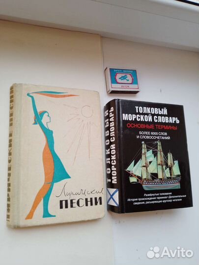 Лирические песни. Толковый морской словарь