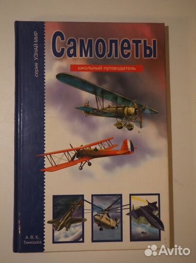 Узнай Мир: Танки и Самоходные Орудия; Самолеты