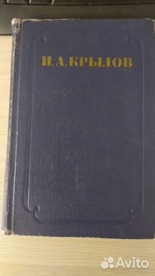 Двухтомник Крылов И. Ф. 1955г