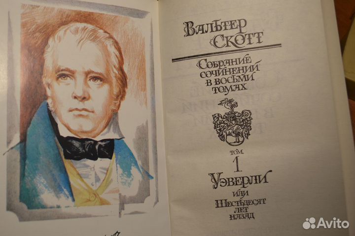 В.Скотт Собрание соч. в 14 т 1990-95 г и отд книги