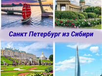 Тур в Санкт Петербург из городов Сибири