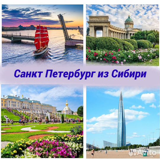 Тур в Санкт Петербург из городов Сибири