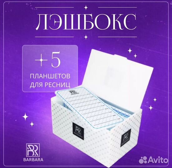 Лэшбокс barbara Новый