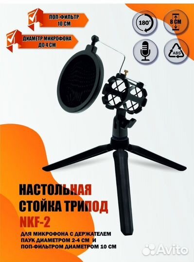 Настольная стойка для микрофона + попфильтр